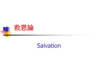 救恩論