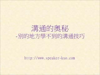 溝通的奧秘 - 別的地方學不到的溝通技巧