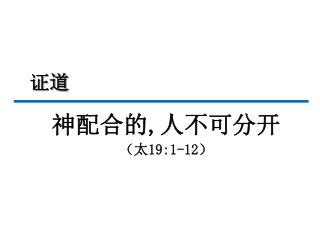 神配合的 , 人不可分开 （太 19:1-12 ）