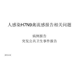 人感染 H7N9 禽流感报告相关问题
