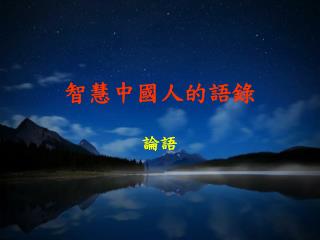智慧中國人的語錄 論語