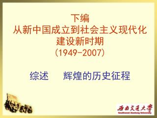 下编 从新中国成立到社会主义现代化建设新时期 (1949-2007) 综述 辉煌的历史征程