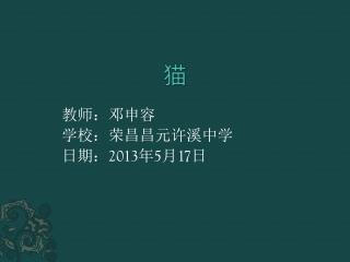 教师：邓申容 学校：荣昌昌元许溪中学 日期： 2013 年 5 月 17 日