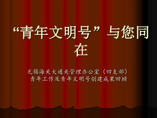 “ 青年文明号 ” 与您同在