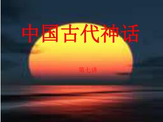 中国古代神话