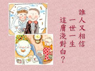 誰人又相信 　一世一生 　這膚淺對白？