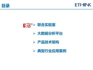 中国科大 - 象形科技大数据商业智能联合实验室，由科大多位博导、教授领衔，集中了 30 位博士、硕士， 20 位大数据研发人员的联合研发队伍，在多个大数据技术领域进行技术研究和成果转化。