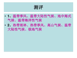 1 、 温带季风、温带大陆性气候、地中海式气候、温带海洋性气候 2 、 热带雨林、热带季风、高山气候、温带大陆性气候、极地气候