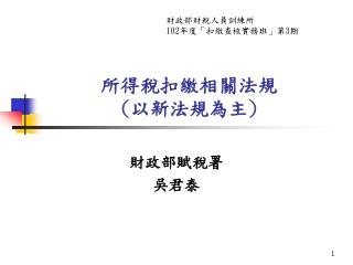 所得稅扣繳相關法規 ( 以新法規為主 )