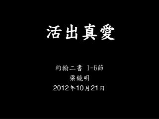 活出 真愛