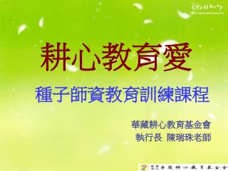耕心教育愛