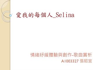 愛我的每個人 _ Selina
