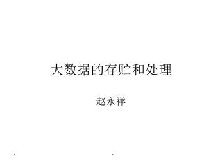 大数据的存贮和处理