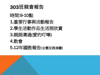 303 班親會報告