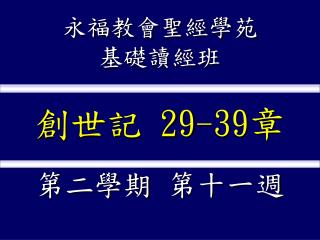 永福教會聖經學苑 基礎讀經班 創世記 29-39 章 第二學期 第十一週