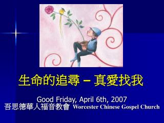 Good Friday, April 6th, 2007 吾思德華人福音教會 Worcester Chinese Gospel Church