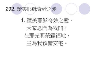 292. 讚美耶穌奇妙之愛