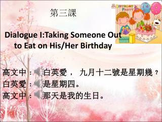 第三課 Dialogue I:Taking Someone Out to Eat on His/Her Birthday