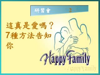 研習會 2
