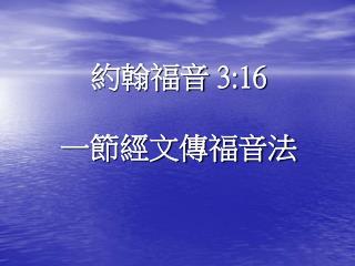 約翰福音 3:16 一節經文傳福音法