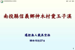 南投縣信義鄉神木村愛玉子溪