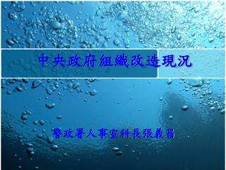 中央政府組織改造現況 警政署人事室科長張義昌