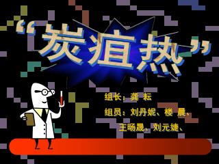 组长：龚 耘 组员：刘丹妮、楼 晨、 王旸晟、 刘元婕、