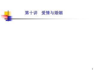 第十讲 爱情与婚姻