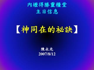 內壢得勝靈糧堂 主日信息 【 神同在的祕訣 】 陳永光 2007/8/12
