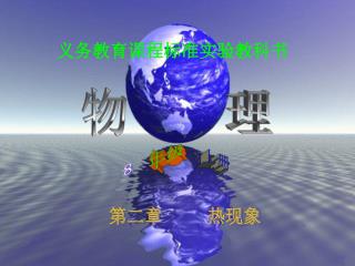 义务教育课程标准实验教科书
