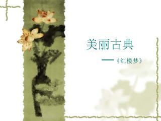 美丽古典 — 《 红楼梦 》