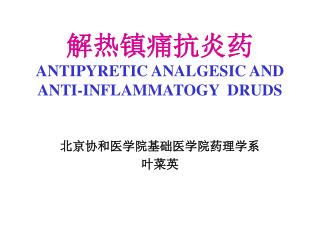 解热镇痛抗炎药 ANTIPYRETIC ANALGESIC AND ANTI-INFLAMMATOGY DRUDS