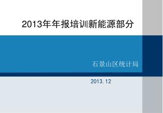 2013 年年报培训新能源部分