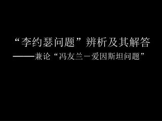 “ 李约瑟问题 ” 辨析及其解答 —— 兼论 “ 冯友兰－爱因斯坦问题 ”