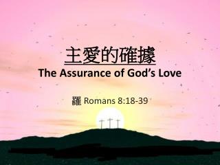 主愛的確據 The Assurance of God’s Love