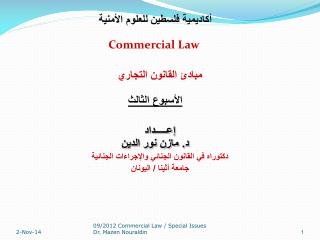 أكاديمية فلسطين للعلوم الأمنية Commercial Law مبادئ القانون التجاري الأسبوع الثالث