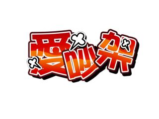 小凱老是愛捉 弄人