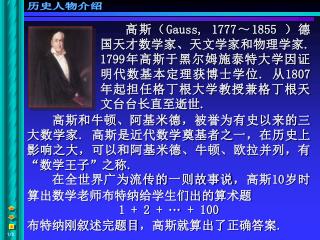 高斯和牛顿、阿基米德，被誉为有史以来的三大数学家 . 高斯是近代数学奠基者之一，在历史上影响之大，可以和阿基米德、牛顿、欧拉并列，有“数学王子”之称 .