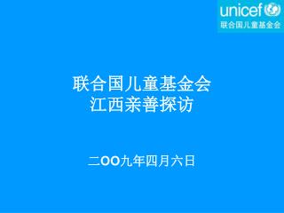 联合国儿童基金会 江西亲善探访