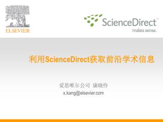 利用 ScienceDirect 获取前沿学术信息