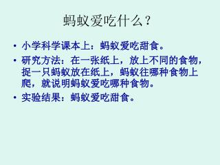 蚂蚁爱吃什么？