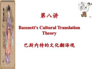 第八讲 Bassnett's Cultural Translation Theory 巴斯内特的文化翻译观