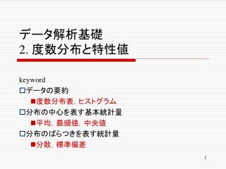 データ解析基礎 2. 度数分布と特性値