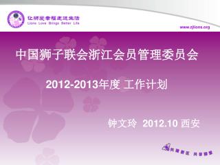 中国狮子联会浙江会员管理委员会 2012-2013 年度 工作计划