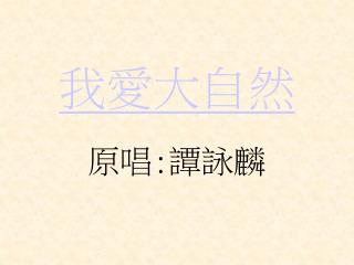 我愛大自然