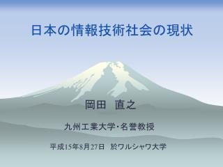 日本の情報技術社会の現状