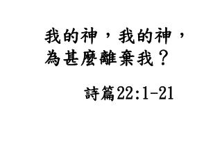 我的神，我的神，為甚麼離棄我？