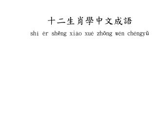 十二生肖學中文成語 shí èr shēng xiào xué zhōng wén chéngyŭ