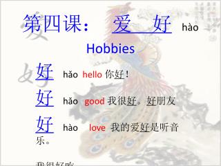 第四课： 爱 好 hào Hobbies