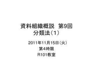 資料組織概説　第 9 回 分類法（１）